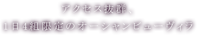 全室スイートのヴィラ日本最大の敷地面積 1,604㎡