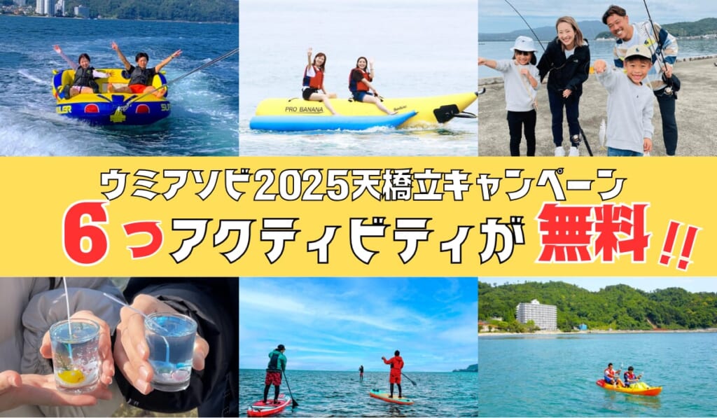 〈10月31日までの期間限定！！ウミアソビ2025天橋立キャンペーン〉6つのアクティビティが無料で体験できる期間限定プランSTART！